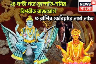 আগামী ২৪ ঘণ্টার মধ্যে শনি-বৃহস্পতির তীব্র শক্তি, কালীপুজোর আগে বিপরীত রাজযোগে কোটি খেলবে