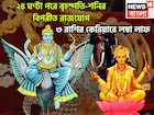 আগামী ২৪ ঘণ্টার মধ্যে শনি-বৃহস্পতির তীব্র শক্তি, কালীপুজোর আগে বিপরীত রাজযোগে কোটি খেলবে