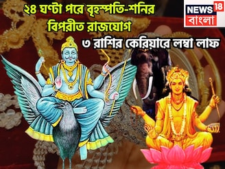 আগামী ২৪ ঘণ্টার মধ্যে শনি-বৃহস্পতির তীব্র শক্তি, কালীপুজোর আগে বিপরীত রাজযোগে কোটি খেলবে