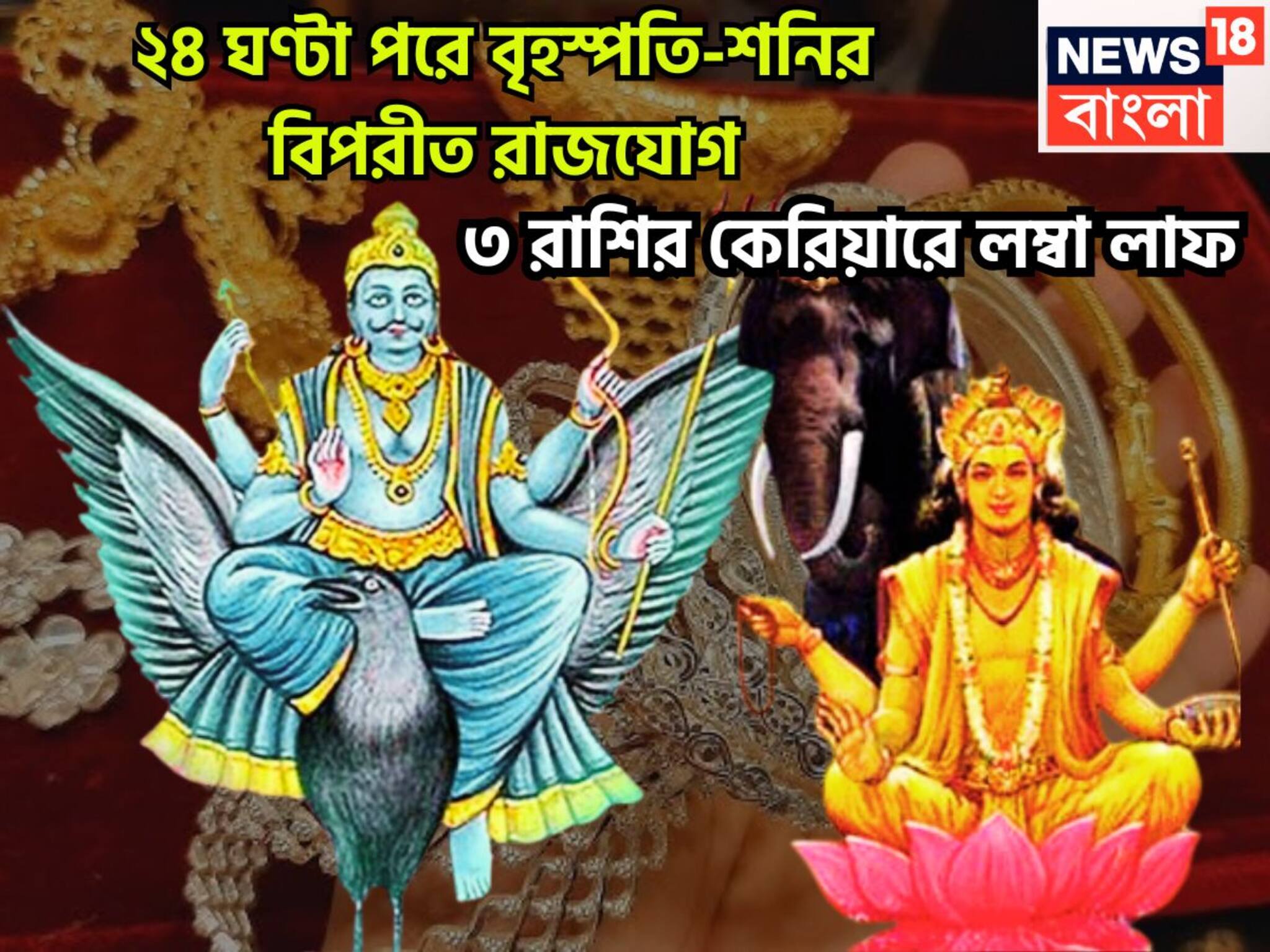 Shani-Jupiter Vipreet Rajyog 2025: আগামী ২৪ ঘণ্টার মধ্যে শনি-বৃহস্পতির তীব্র শক্তি, কালীপুজোর আগে বিপরীত রাজযোগে কোটি খেলবে ৩ রাশি