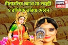 দীপাবলিতে সব থেকে বড় ধামাকা! ৪ রাশির হাতে কোটি টাকা, মা লক্ষ্মীর কৃপায় আরাম বিলাসিতা