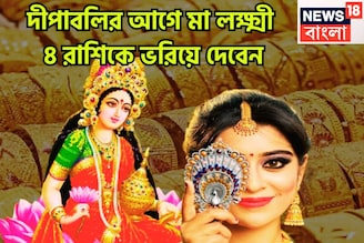 দীপাবলিতে সব থেকে বড় ধামাকা! ৪ রাশির হাতে কোটি টাকা, মা লক্ষ্মীর কৃপায় আরাম বিলাসিতা