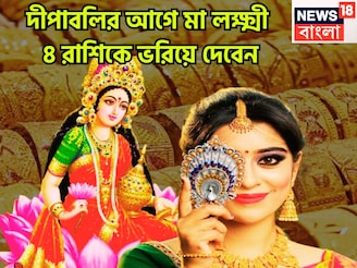 দীপাবলিতে সব থেকে বড় ধামাকা! ৪ রাশির হাতে কোটি টাকা, মা লক্ষ্মীর কৃপায় আরাম বিলাসিতা