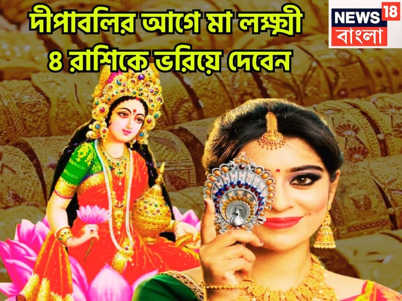 দীপবলির আগেই কয়েকটি বিশেষ সংযোগ তৈরি হচ্ছে, যার ফলেই জাতক-জাতিকার জীবনে বিশাল উন্নতিকর পরিস্থিতি আসতে চলেছে ৷ প্রতীকী ছবি ৷