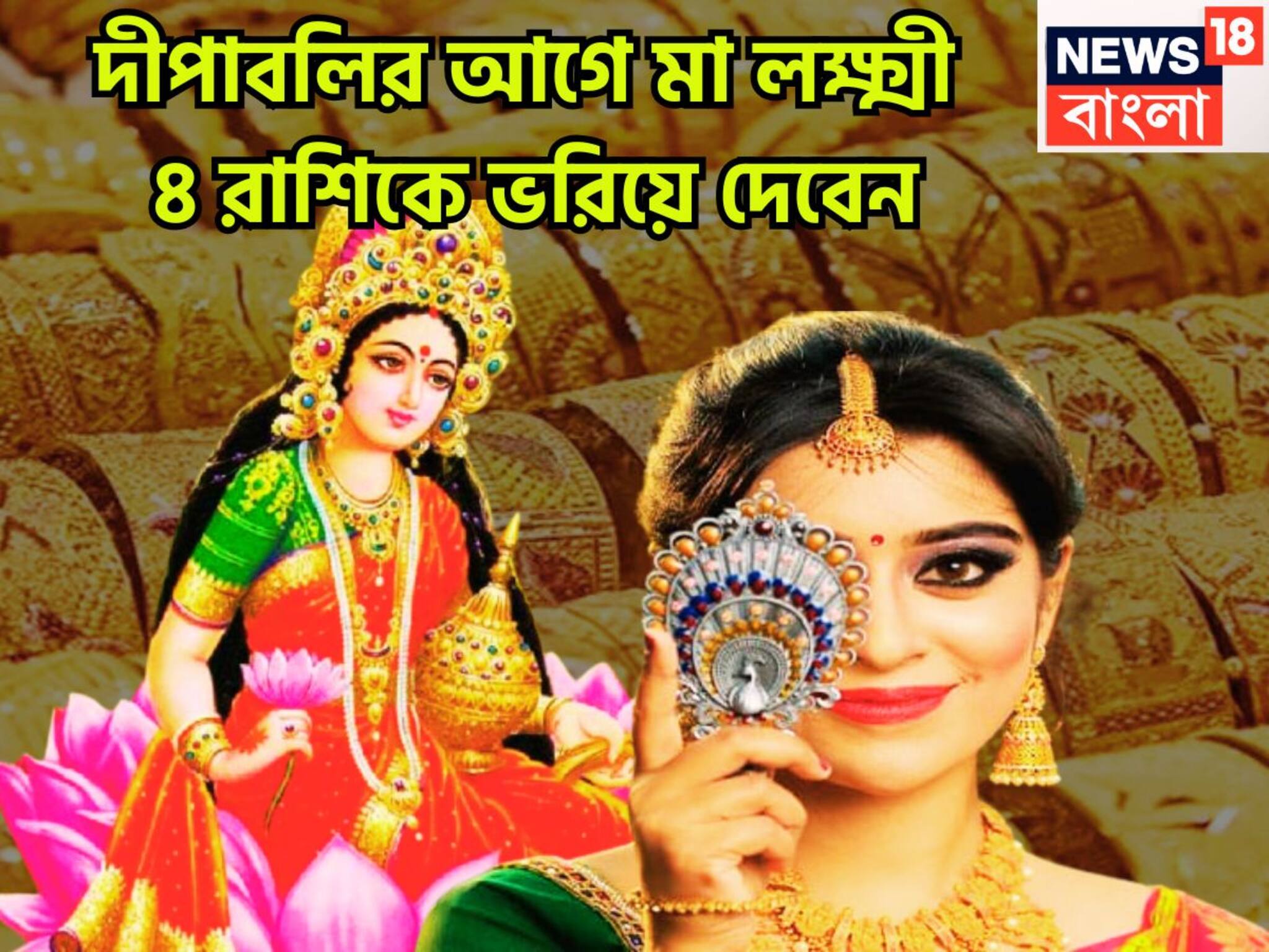 Diwali Lucky Zodiacs: দীপাবলিতে সব থেকে বড় ধামাকা! ৪ রাশির হাতে কোটি টাকা, মা লক্ষ্মীর কৃপায় আরাম বিলাসিতায় জীবন দুরন্ত