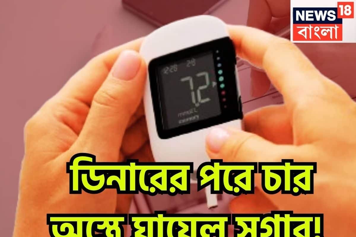 রাতের খাবারের পরে চার অস্ত্রেই সুগার শেষ! ডায়াবেটিসের খেলা শেষ, শরীর থাকবে এক্কেবারে ফিট