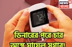 রাতের খাবারের পরে চার অস্ত্রেই সুগার শেষ! ডায়াবেটিসের খেলা শেষ, শরীর থাকবে এক্কেবারে ফিট