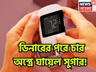 রাতের খাবারের পরে চার অস্ত্রেই সুগার শেষ! ডায়াবেটিসের খেলা শেষ, শরীর থাকবে এক্কেবারে ফিট