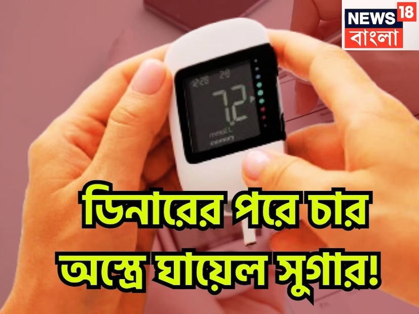 ডায়াবেটিস এমনই একটি রোগ যা শরীরের জন্য অত্যন্ত পরিমাণে ভাল হতে পারে ৷ ডায়াবেটিস দুই ধরনের হয়ে থাকে একটি টাইপ ১ ডায়াবেটিস আরেকটি টাইপ ২ ডায়াবেটিস ৷ প্রতীকী ছবি ৷