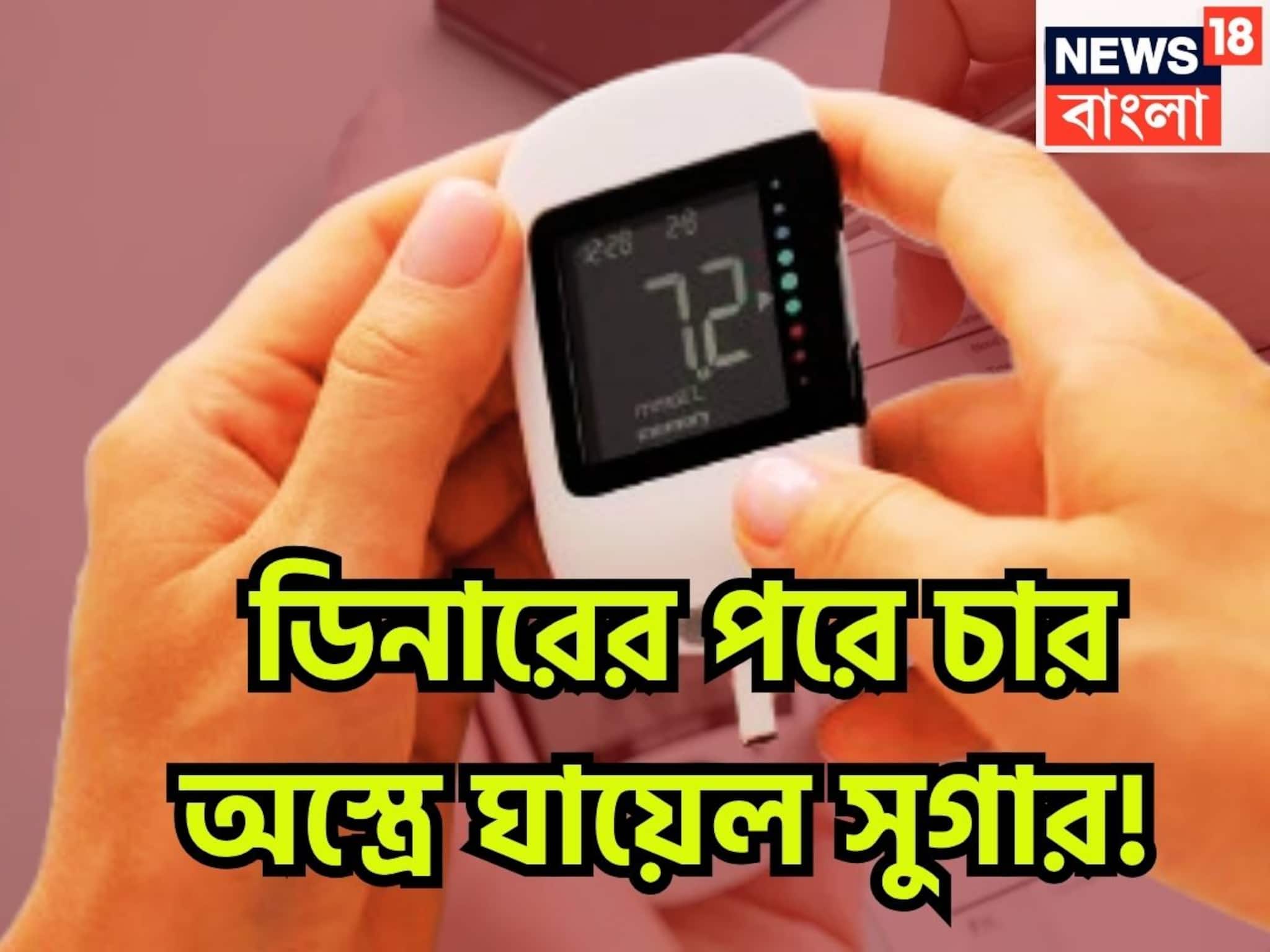 High Blood Sugar Control Tips: রাতের খাবারের পরে চার অস্ত্রেই সুগার শেষ! ডায়াবেটিসের খেলা শেষ, শরীর থাকবে এক্কেবারে টানটান