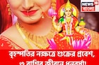 বৃহস্পতির নক্ষত্রে শুক্রের প্রবেশ, কালীপুজোর বাজার কাঁপাবে ৩ রাশি, টাকার পাহাড়ে কাটবে