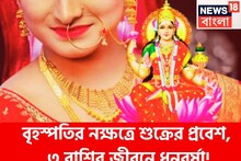 বৃহস্পতির নক্ষত্রে শুক্রের প্রবেশ, কালীপুজোর বাজার কাঁপাবে ৩ রাশি, টাকার পাহাড়ে কাটবে