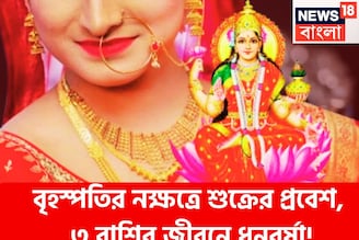বৃহস্পতির নক্ষত্রে শুক্রের প্রবেশ, কালীপুজোর বাজার কাঁপাবে ৩ রাশি, টাকার পাহাড়ে কাটবে