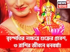 বৃহস্পতির নক্ষত্রে শুক্রের প্রবেশ, কালীপুজোর বাজার কাঁপাবে ৩ রাশি, টাকার পাহাড়ে কাটবে