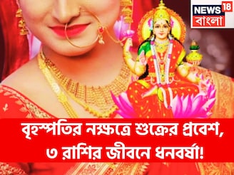 বৃহস্পতির নক্ষত্রে শুক্রের প্রবেশ, কালীপুজোর বাজার কাঁপাবে ৩ রাশি, টাকার পাহাড়ে কাটবে