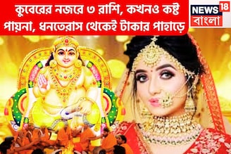 কুবেরের নজরে ৩ রাশি, কখনও কষ্ট পায়না, ধনতেরাস থেকেই টাকার পাহাড়ে, জন্ম সোনার চামচ মুখে