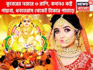 কুবেরের নজরে ৩ রাশি, কখনও কষ্ট পায়না, ধনতেরাস থেকেই টাকার পাহাড়ে, জন্ম সোনার চামচ মুখে