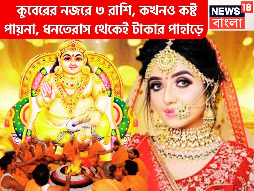 জ্যোতিষ শাস্ত্রমতে কুবের দেবতা অত্যন্ত প্রভাবশালী ৷ তাঁর মহিমা বৃদ্ধি ৷ মনে করা হয় কুবের দেব যাঁর উপরে প্রসন্ন তাঁর জীবনে বিরাট প্রভাব বিস্তার হয়ে থাকে ৷ প্রতীকী ছবি ৷
