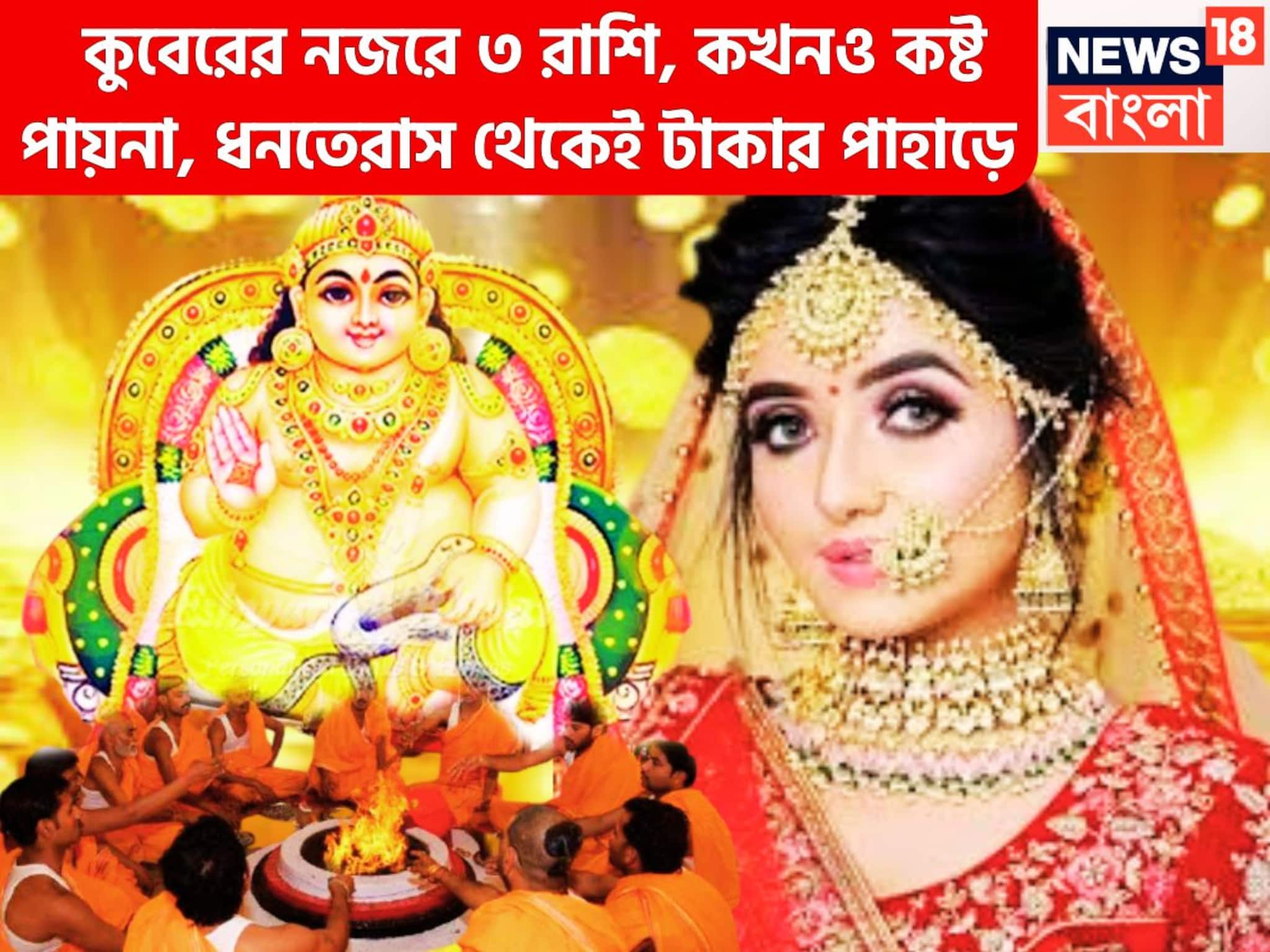 Kuber Dev Priya Rashifal: কুবেরের নজরে ৩ রাশি, কখনও কষ্ট পায়না, ধনতেরাস থেকেই টাকার পাহাড়ে, জন্ম সোনার চামচ মুখে নিয়েই