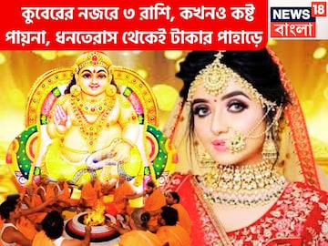 কুবেরের নজরে ৩ রাশি, কখনও কষ্ট পায়না, ধনতেরাস থেকেই টাকার পাহাড়ে, জন্ম সোনার চামচ মুখে কুবেরের নজরে ৩ রাশি, কখনও কষ্ট পায়না, ধনতেরাস থেকেই টাকার পাহাড়ে, জন্ম সোনার চামচ মুখে