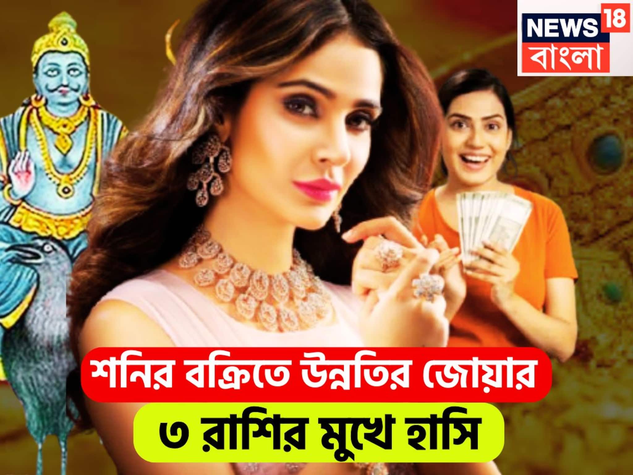 Shani Vakri 2025: শনির অবস্থানে বিশাল বদল! টাকা পয়সা গুণেও শেষ হবেনা ৩ রাশির, ত্রিলোক দাপাবে জাতক-জাতিকা