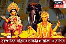বৃহস্পতির বক্রিতে টাকার ধামাকা ৩ রাশির, উৎসবের মরশুমে বড় খেলা, কেউ হারাতে পারবেনা কখনও
