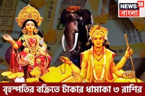 বৃহস্পতির বক্রিতে টাকার ধামাকা ৩ রাশির, উৎসবের মরশুমে বড় খেলা, কেউ হারাতে পারবেনা কখনও