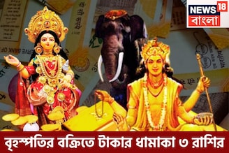 বৃহস্পতির বক্রিতে টাকার ধামাকা ৩ রাশির, উৎসবের মরশুমে বড় খেলা, কেউ হারাতে পারবেনা কখনও