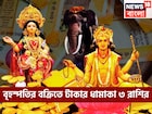 বৃহস্পতির বক্রিতে টাকার ধামাকা ৩ রাশির, উৎসবের মরশুমে বড় খেলা, কেউ হারাতে পারবেনা কখনও