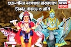 শনির টাকা, শুক্রের প্রেম! নবপঞ্চম রাজযোগে একের পর ধামাকা, কালীপুজোর বাজারে সম্পদের দুনিয়া