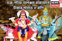 শনির টাকা, শুক্রের প্রেম! নবপঞ্চম রাজযোগে একের পর ধামাকা, কালীপুজোর বাজারে সম্পদের দুনিয়া