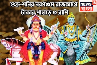 শনির টাকা, শুক্রের প্রেম! নবপঞ্চম রাজযোগে একের পর ধামাকা, কালীপুজোর বাজারে সম্পদের দুনিয়া