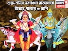 শনির টাকা, শুক্রের প্রেম! নবপঞ্চম রাজযোগে একের পর ধামাকা, কালীপুজোর বাজারে সম্পদের দুনিয়া