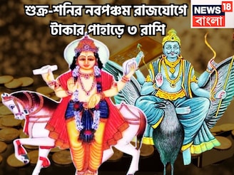 শনির টাকা, শুক্রের প্রেম! নবপঞ্চম রাজযোগে একের পর ধামাকা, কালীপুজোর বাজারে সম্পদের দুনিয়া