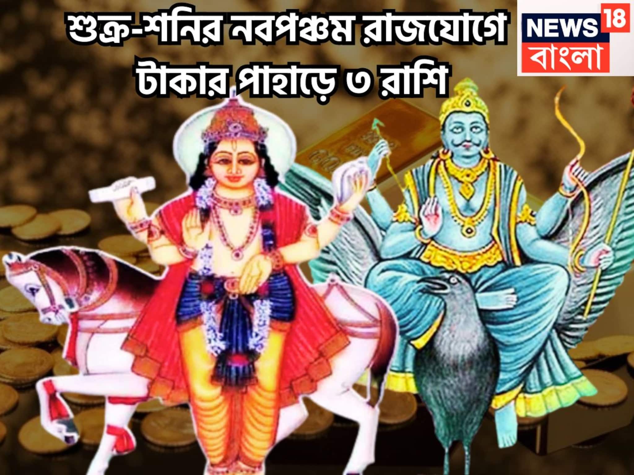 Shukra Shani Yuti: শনির টাকা, শুক্রের প্রেম! নবপঞ্চম রাজযোগে একের পর ধামাকা, কালীপুজোর বাজারে সম্পদের দুনিয়া ৩ রাশির