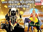 ৫০০ বছর পরে শনি-বৃহস্পতির অঢেল টাকা! ৩ রাশির নামে মেগা ইভেন্ট, অন্তহীন সম্পত্তিতে জীবন
