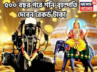 ৫০০ বছর পরে শনি-বৃহস্পতির অঢেল টাকা! ৩ রাশির নামে মেগা ইভেন্ট, অন্তহীন সম্পত্তিতে জীবন