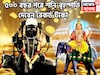 ৫০০ বছর পরে শনি-বৃহস্পতির অঢেল টাকা! ৩ রাশির নামে মেগা ইভেন্ট, অন্তহীন সম্পত্তিতে জীবন