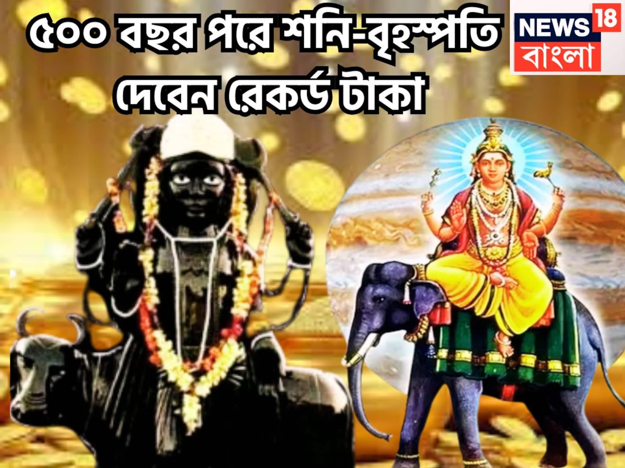 Shani Margi Guru Vakri: ৫০০ বছর পরে শনি-বৃহস্পতির অঢেল টাকা! ৩ রাশির নামে মেগা ইভেন্ট, অন্তহীন সম্পত্তিতে কাটবে জীবন