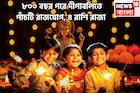 ৮০০ বছর পরে দীপাবলিতে পাঁচ রাজযোগ! সূর্য-শুক্র-বৃহস্পতি-বুধের কৃপায় সাফল্যেরমগডালে ৪ রাশি