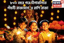 Five Rajyog In Diwali 2025: ৮০০ বছর পরে দীপাবলিতে পাঁচ রাজযোগ! সূর্য-শুক্র-বৃহস্পতি-বুধের কৃপায় সাফল্যের মগডালে ৪ রাশি