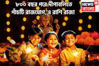 ৮০০ বছর পরে দীপাবলিতে পাঁচ রাজযোগ! সূর্য-শুক্র-বৃহস্পতি-বুধের কৃপায় সাফল্যেরমগডালে ৪ রাশি