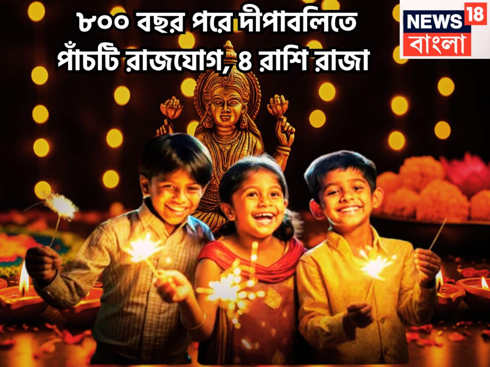 Five Rajyog In Diwali 2025: ৮০০ বছর পরে দীপাবলিতে পাঁচ রাজযোগ! সূর্য-শুক্র-বৃহস্পতি-বুধের কৃপায় সাফল্যের মগডালে ৪ রাশি