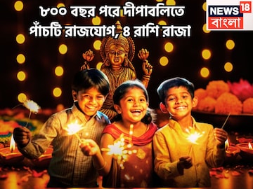 ৮০০ বছর পরে দীপাবলিতে পাঁচ রাজযোগ! সূর্য-শুক্র-বৃহস্পতি-বুধের কৃপায় সাফল্যেরমগডালে ৪ রাশি ৮০০ বছর পরে দীপাবলিতে পাঁচ রাজযোগ! সূর্য-শুক্র-বৃহস্পতি-বুধের কৃপায় সাফল্যেরমগডালে ৪ রাশি