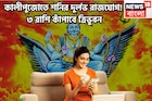 ১০০ বছর পরে কালীপুজোতে সন্ধিক্ষণ! শনির বিশাল রাজযোগে স্টেপ আউট ৩ রাশির, প্রচুর টাকা, বাড়ি
