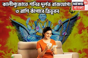 ১০০ বছর পরে কালীপুজোতে সন্ধিক্ষণ! শনির বিশাল রাজযোগে স্টেপ আউট ৩ রাশির, প্রচুর টাকা, বাড়ি