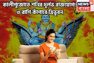 ১০০ বছর পরে কালীপুজোতে সন্ধিক্ষণ! শনির বিশাল রাজযোগে স্টেপ আউট ৩ রাশির, প্রচুর টাকা, বাড়ি