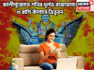 ১০০ বছর পরে কালীপুজোতে সন্ধিক্ষণ! শনির বিশাল রাজযোগে স্টেপ আউট ৩ রাশির, প্রচুর টাকা, বাড়ি