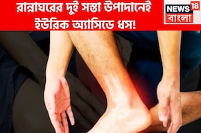 বহু বছরের ইউরিক অ্যাসিডের ব্যথা যন্ত্রণার ইতি! রান্নাঘরের দুই অতি সস্তার উপাদানেই ঘায়েল