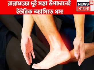 বহু বছরের ইউরিক অ্যাসিডের ব্যথা যন্ত্রণার ইতি! রান্নাঘরের দুই অতি সস্তার উপাদানেই ঘায়েল